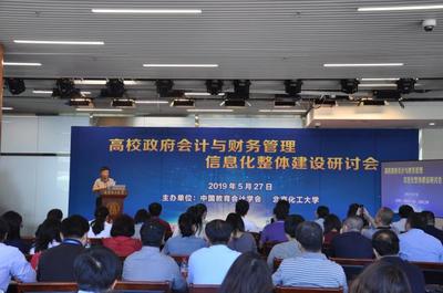 &ldquo;高校政府會(huì)計(jì)與財(cái)務(wù)管理信息化整體建設(shè)&rdquo; 研討會(huì)在我校召開(kāi)